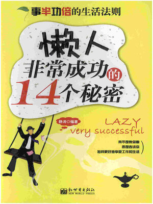 cover image of 事半功倍的生活法规